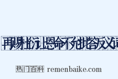 再赐杜衍让恩命不允批答反义词是什么意思的图片